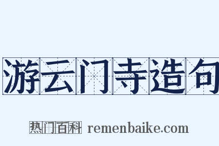 游云门寺造句是什么意思的图片